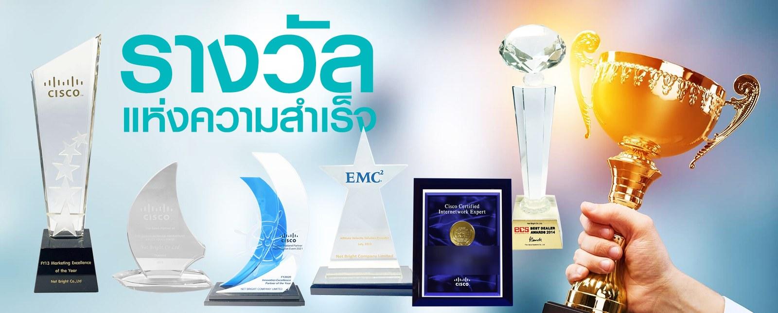 รางวัลและโล่เกียรติยศที่ Net Bright ได้รับจาก Cisco, EMC และคู่ค้า